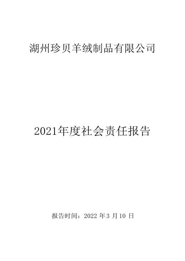 2021年度社会责任报告